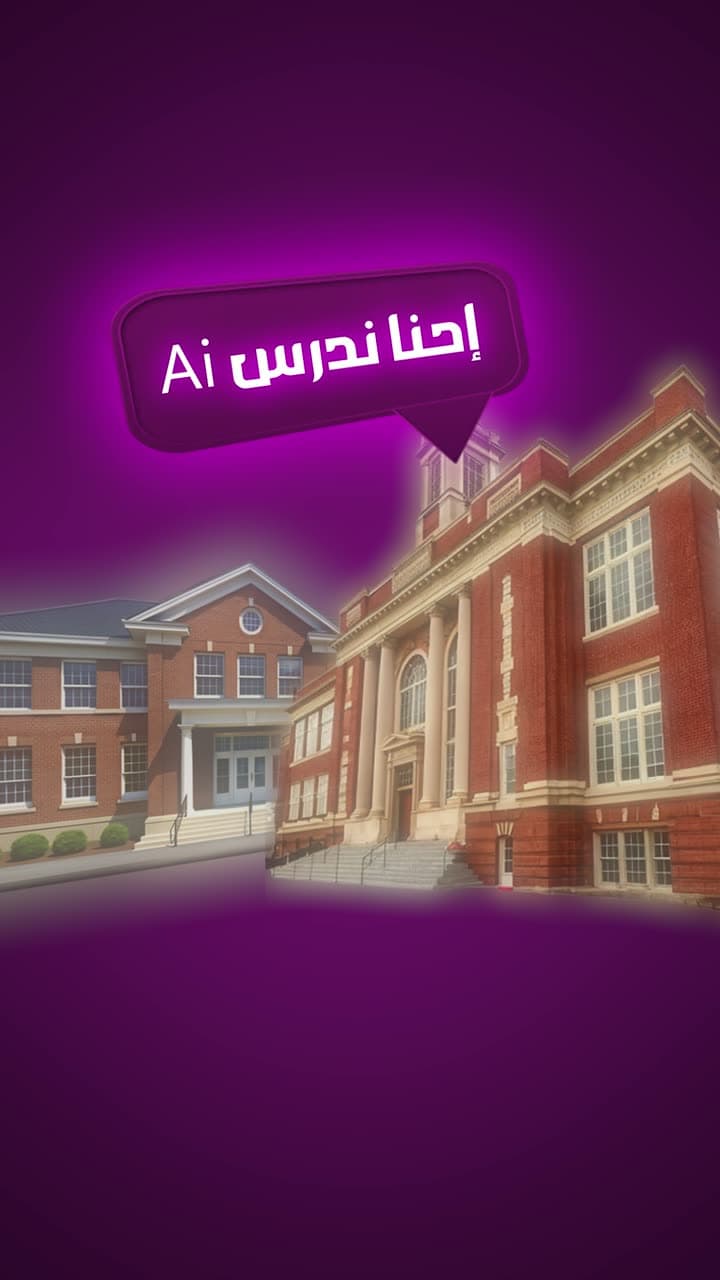 مدارس دار الصفوة الأهلية — ريل المدرسة